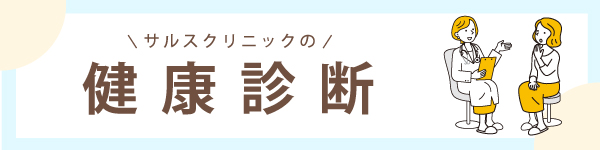 健康診断のご案内